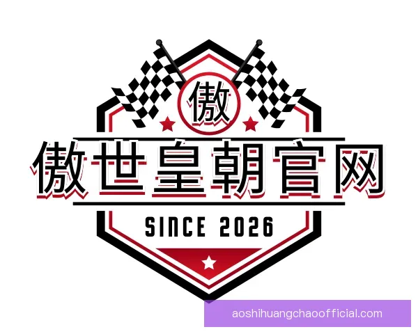 认识傲世皇朝官网